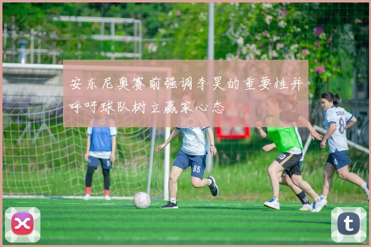 安东尼奥赛前强调李昊的重要性并呼吁球队树立赢家心态