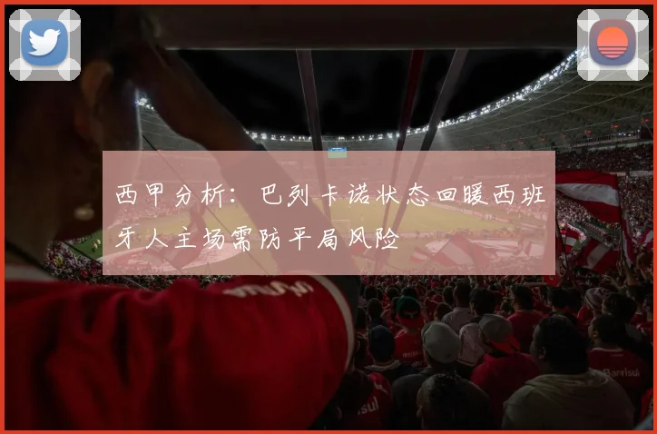 西甲分析：巴列卡诺状态回暖西班牙人主场需防平局风险