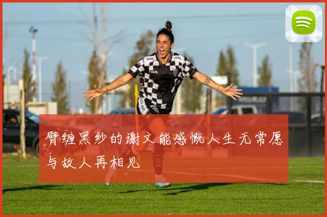 臂缠黑纱的谢文能感慨人生无常愿与故人再相见