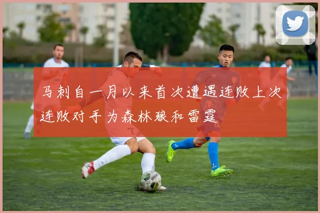 马刺自一月以来首次遭遇连败上次连败对手为森林狼和雷霆