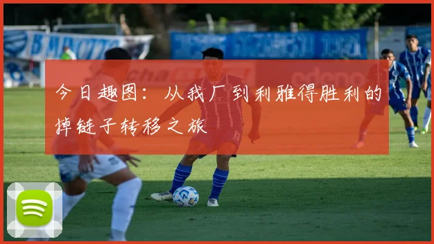 今日趣图：从我厂到利雅得胜利的掉链子转移之旅