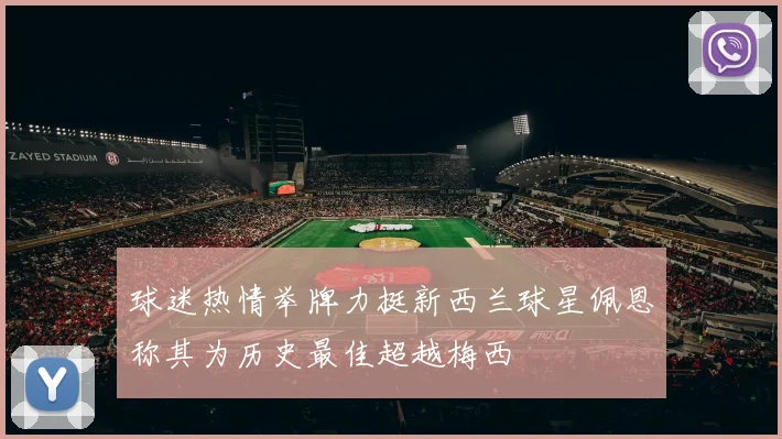 球迷热情举牌力挺新西兰球星佩恩称其为历史最佳超越梅西